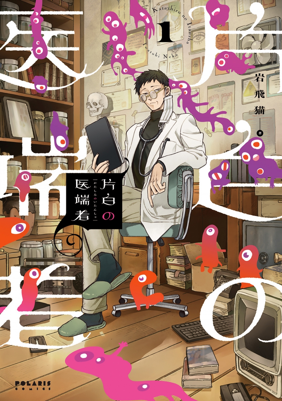 【コミック】片白の医端者(1)