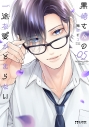 【コミック】黒崎さんの一途な愛がとまらない(5)の画像