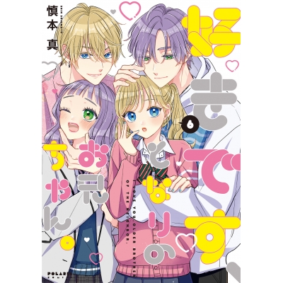 【コミック】好きです、となりのお兄ちゃん。(6)