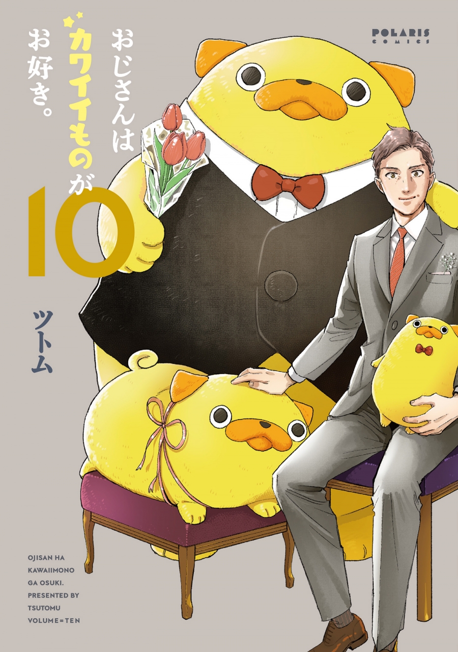 【コミック】おじさんはカワイイものがお好き。(10)