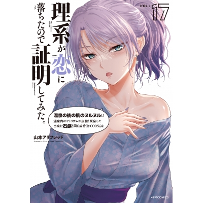 【コミック】理系が恋に落ちたので証明してみた。(17)