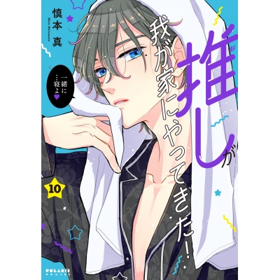【コミック】推しが我が家にやってきた!(10)