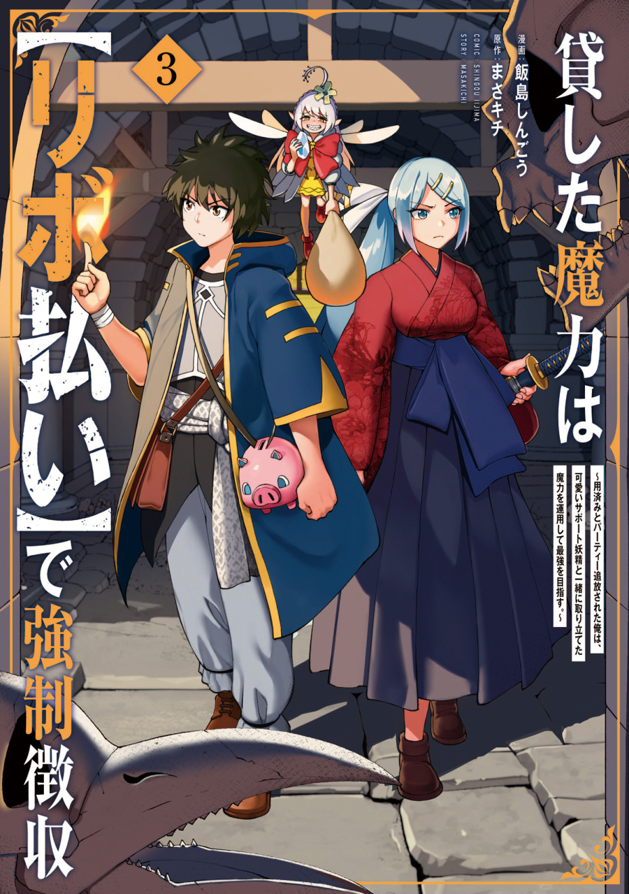 【コミック】貸した魔力は【リボ払い】で強制徴収~用済みとパーティー追放された俺は、可愛いサポート妖精と一緒に取り立てた魔力を運用して最強を目指す。~(3)
