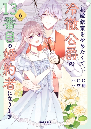 コミック】花嫁修業をやめたくて、冷徹公爵の13番目の婚約者になります 