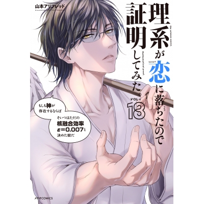 【コミック】理系が恋に落ちたので証明してみた。(18)
