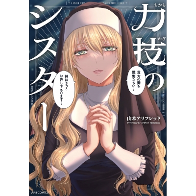 【コミック】力技のシスター