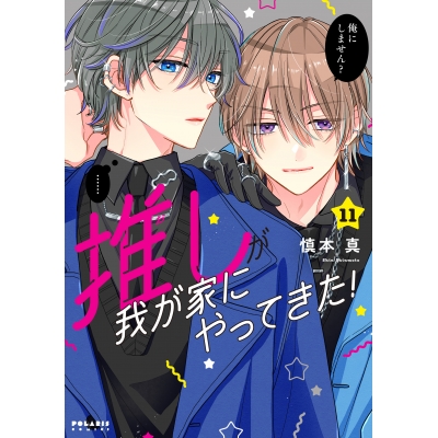 【コミック】推しが我が家にやってきた!(11)