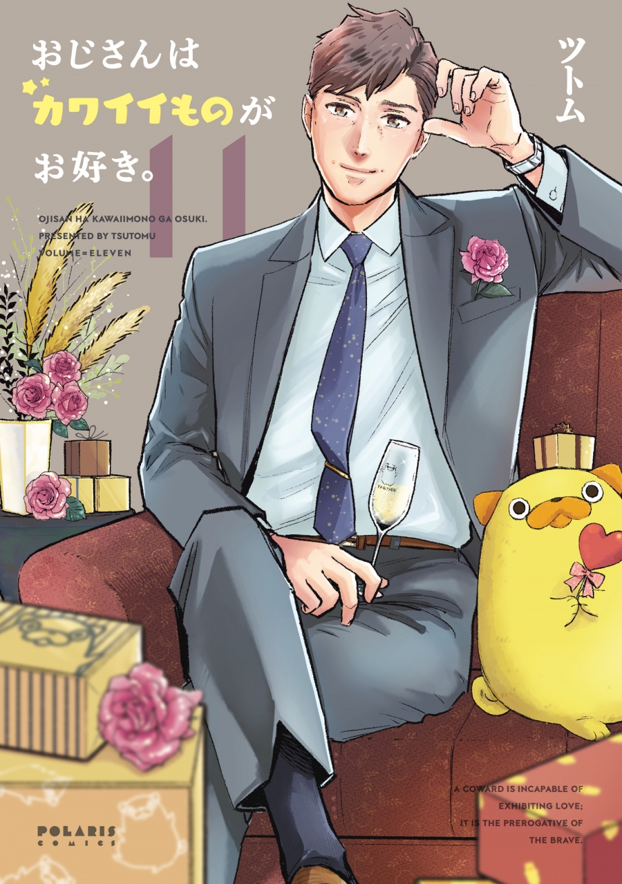 【コミック】おじさんはカワイイものがお好き。(11)