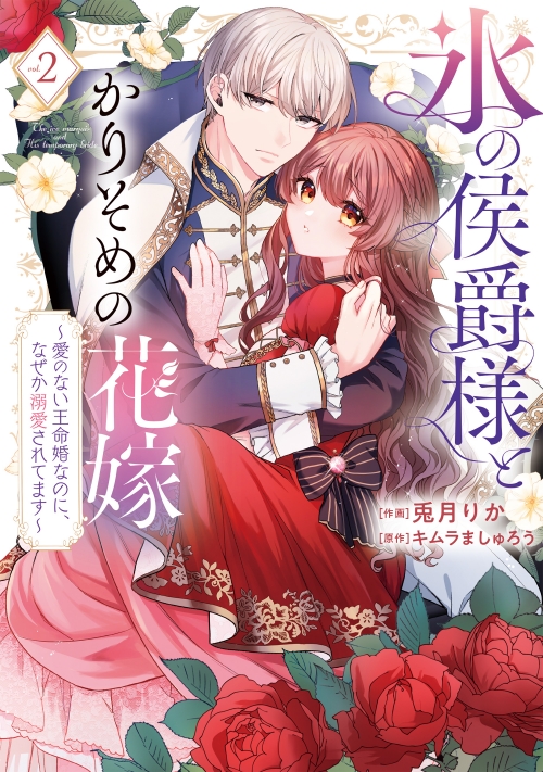 コミック】氷の侯爵様とかりそめの花嫁～愛のない王命婚なのに、なぜか 
