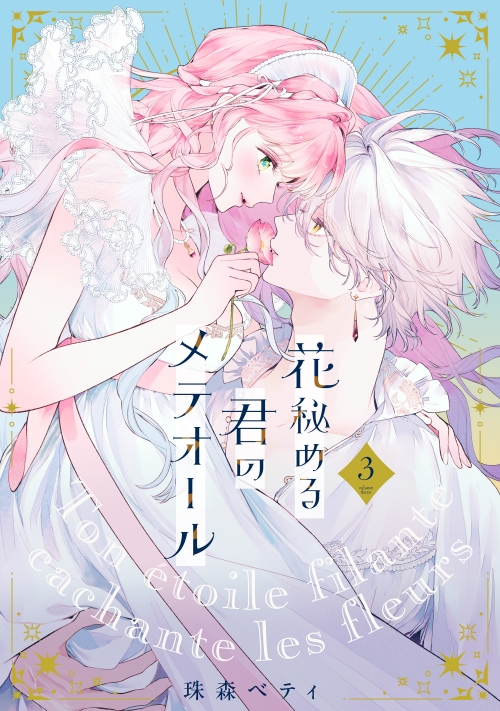 コミック】花秘める君のメテオール(3) | アニメイト