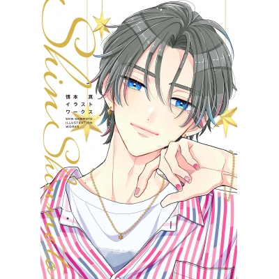 【画集・イラスト集】慎本真イラストワークス
