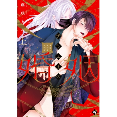 【コミック】チシュ王の婚姻~花嫁に交わる王の糸~(上)