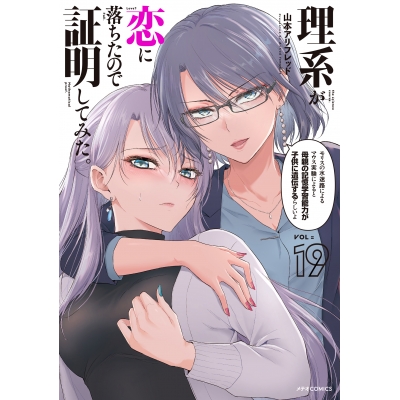 【コミック】理系が恋に落ちたので証明してみた。(19)