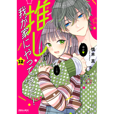 【コミック】推しが我が家にやってきた!(12)