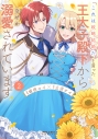 【コミック】「これは政略結婚だ」と言った王太子殿下からなぜか溺愛されています(2)の画像