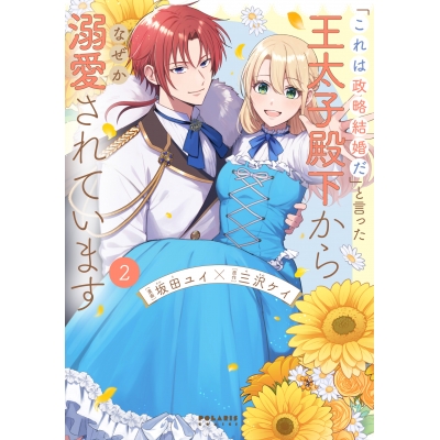 【コミック】「これは政略結婚だ」と言った王太子殿下からなぜか溺愛されています(2)