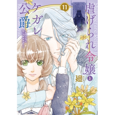 【コミック】虐げられ令嬢とケガレ公爵~そのケガレ、払ってみせます!~(11)