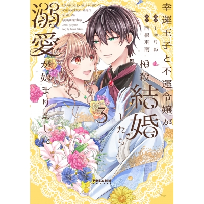 【コミック】幸運王子と不運令嬢が相殺結婚したら溺愛が始まりました(3)