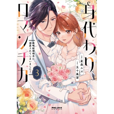 【コミック】身代わりロマンチカ 政略結婚相手に溺愛されてしまいました!(3)