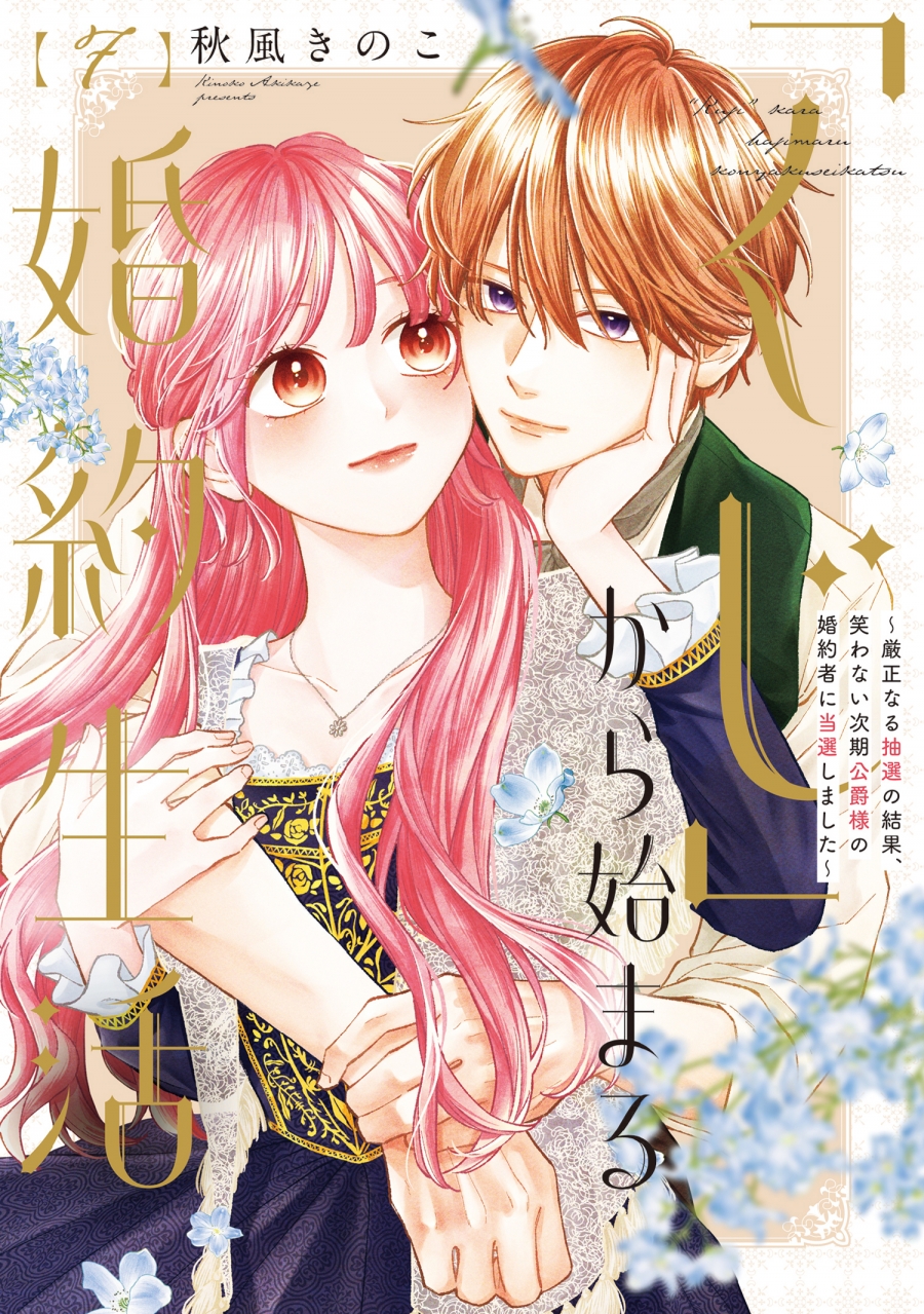 【コミック】「くじ」から始まる婚約生活～厳正なる抽選の結果、笑わない次期公爵様の婚約者に当選しました～(7)