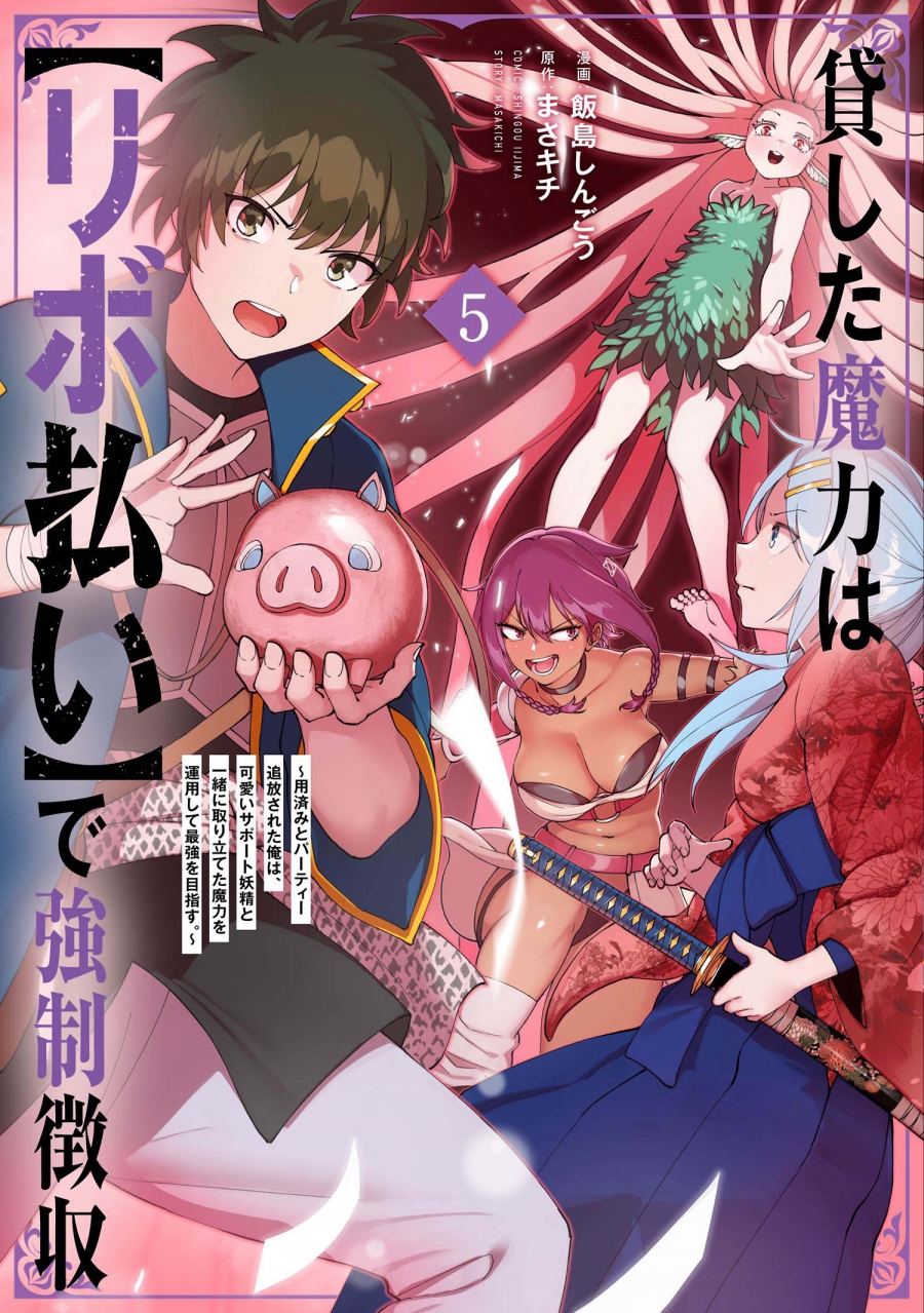 【コミック】貸した魔力は【リボ払い】で強制徴収~用済みとパーティー追放された俺は、可愛いサポート妖精と一緒に取り立てた魔力を運用して最強を目指す。~(5)