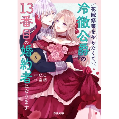 【コミック】花嫁修業をやめたくて、冷徹公爵の13番目の婚約者になります(8)
