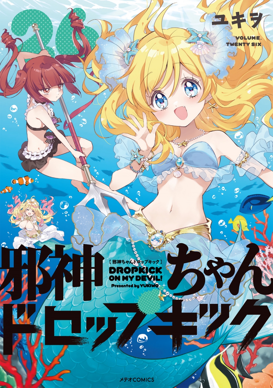 【コミック】邪神ちゃんドロップキック(26)