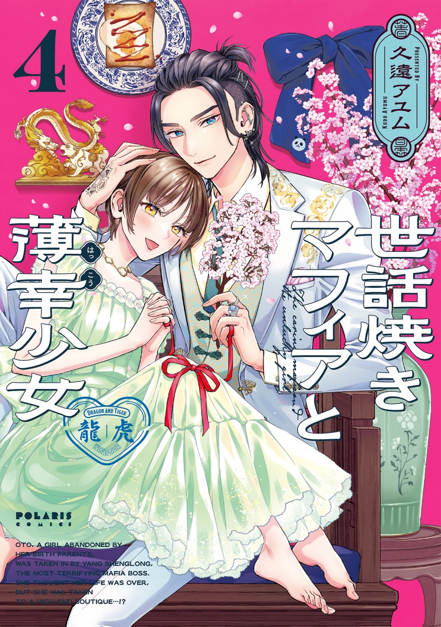 【コミック】世話焼きマフィアと薄幸少女(4)