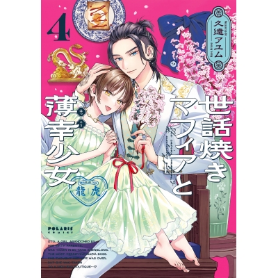 【コミック】世話焼きマフィアと薄幸少女(4)