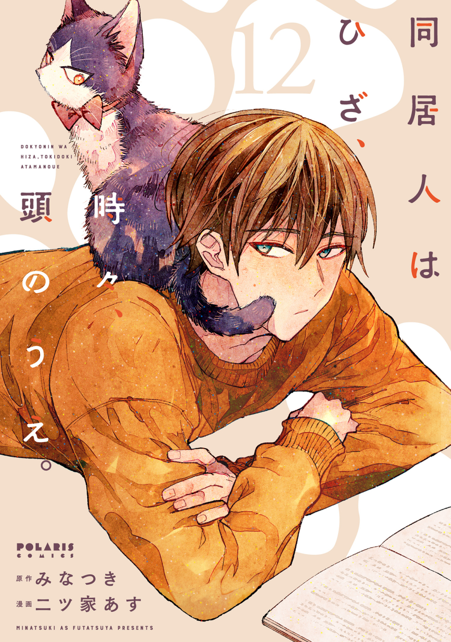 【コミック】同居人はひざ、時々、頭のうえ。(12)