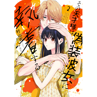 【コミック】その天才様は偽装彼女に執着する(2)