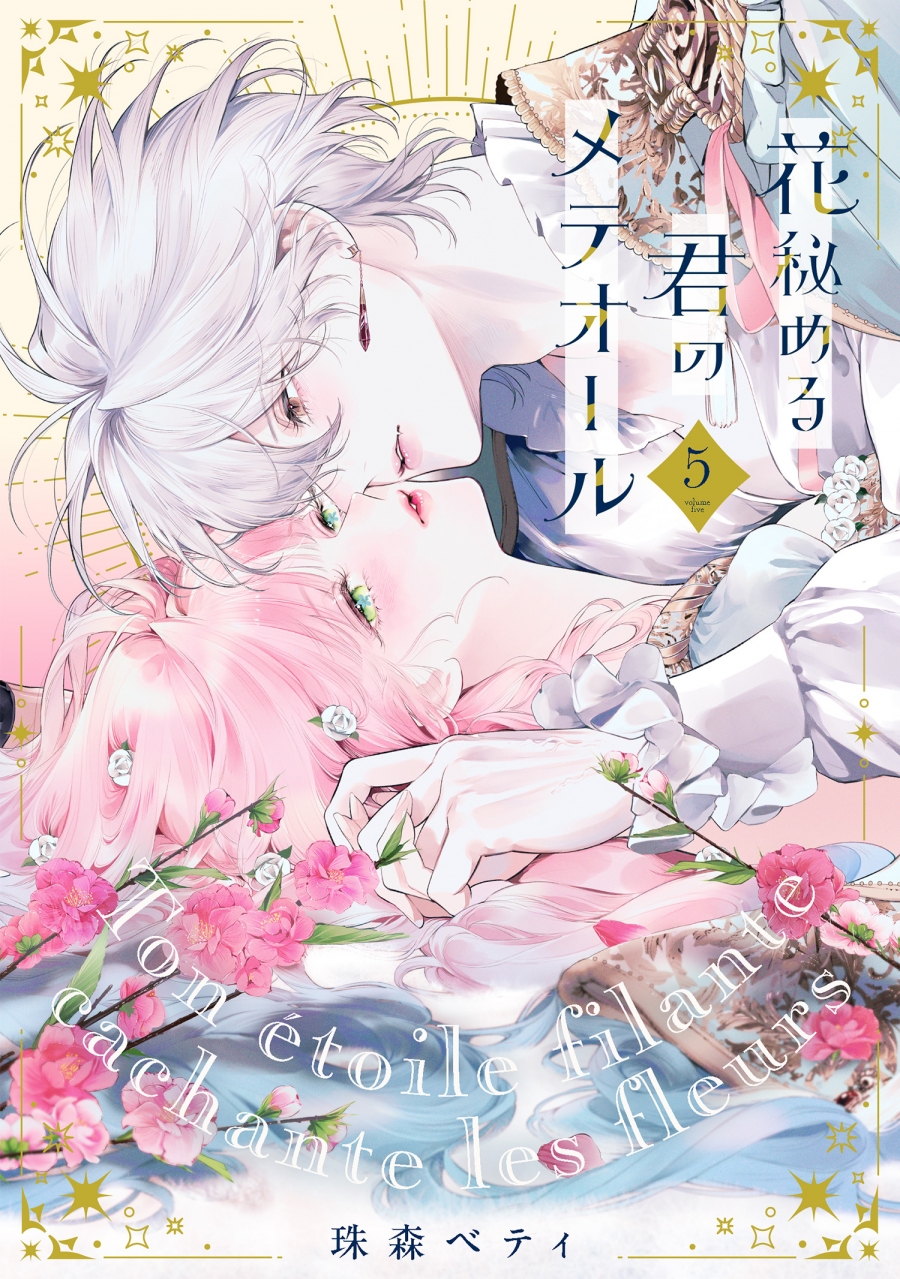 【コミック】花秘める君のメテオール(5)