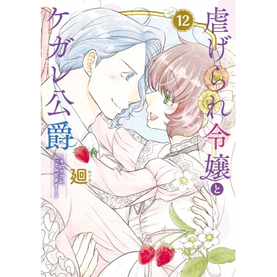 【コミック】虐げられ令嬢とケガレ公爵~そのケガレ、払ってみせます!~(12)
