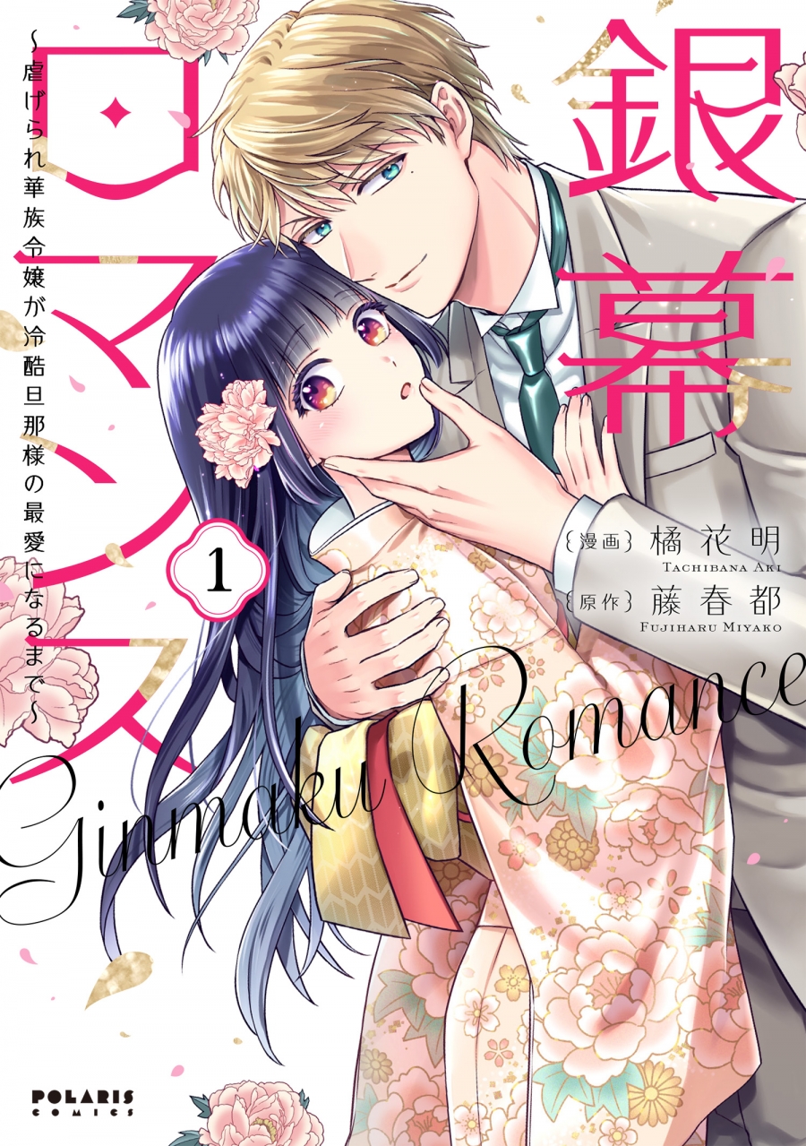 【コミック】銀幕ロマンス ～虐げられ華族令嬢が冷酷旦那様の最愛になるまで～(1)