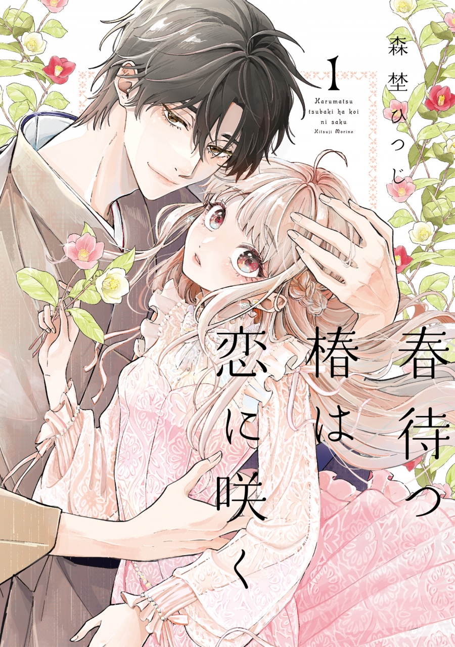 【コミック】春待つ椿は恋に咲く(1)