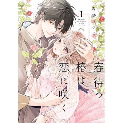 【コミック】春待つ椿は恋に咲く(1)
