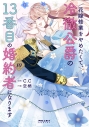 【コミック】花嫁修業をやめたくて、冷徹公爵の13番目の婚約者になります(10)の画像