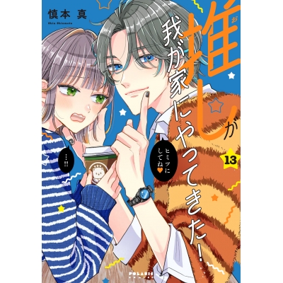 【コミック】推しが我が家にやってきた!(13)