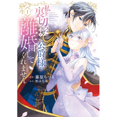【コミック】私を裏切ったはずの公爵様が離婚してくれません(1)