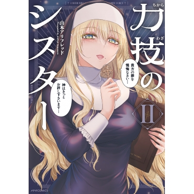 【コミック】力技のシスター(2)