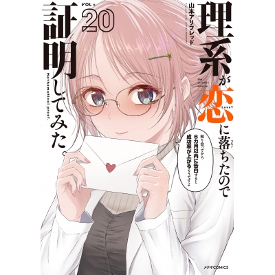 【コミック】理系が恋に落ちたので証明してみた。(20)