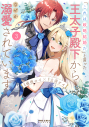 【コミック】「これは政略結婚だ」と言った王太子殿下からなぜか溺愛されています(3)の画像
