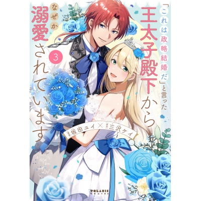 【コミック】「これは政略結婚だ」と言った王太子殿下からなぜか溺愛されています(3)