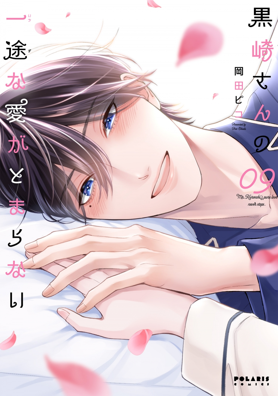 【コミック】黒崎さんの一途な愛がとまらない(9)