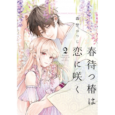 【コミック】春待つ椿は恋に咲く(2)