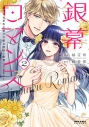 【コミック】銀幕ロマンス ~虐げられ華族令嬢が冷酷旦那様の最愛になるまで~(2)の画像