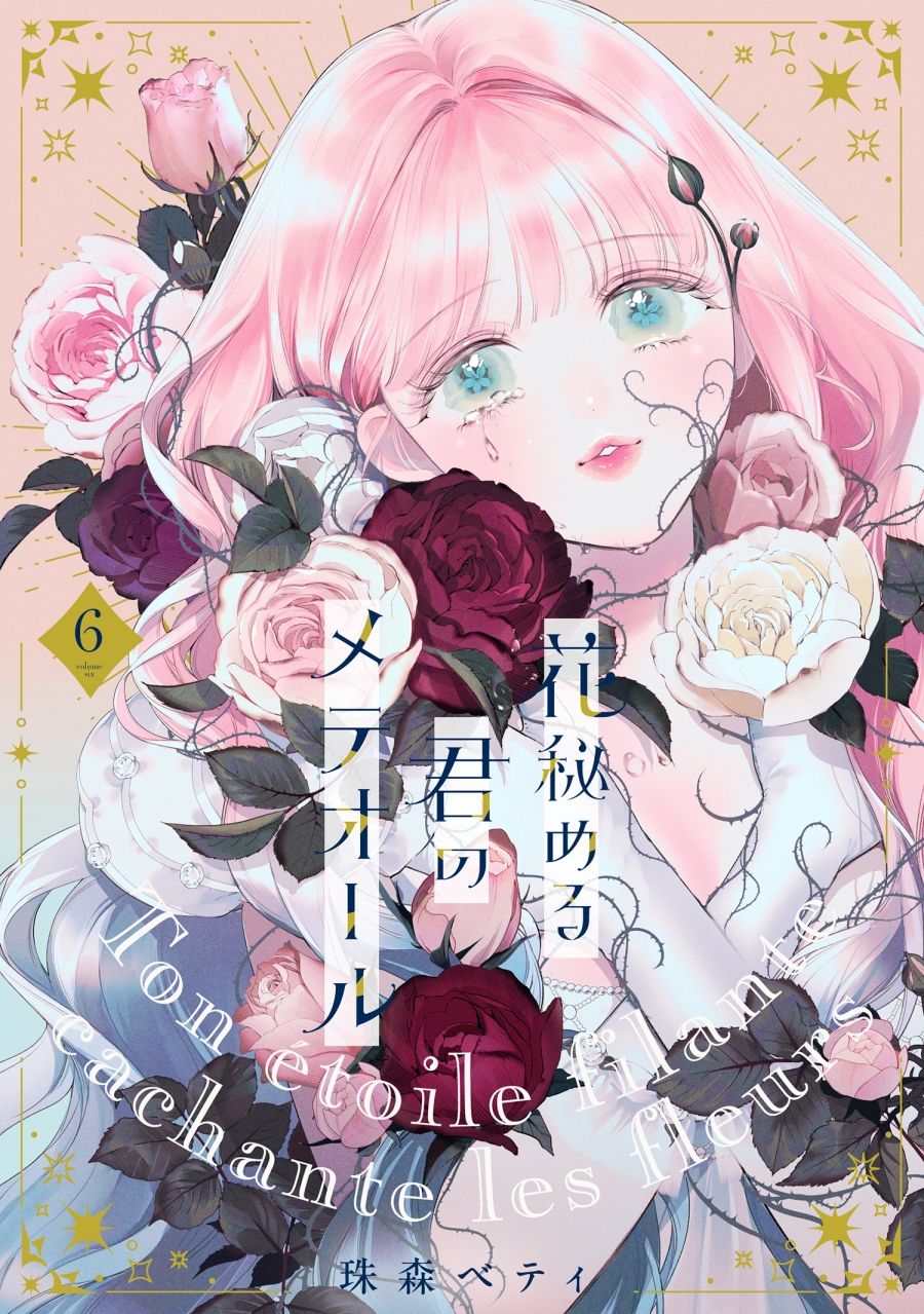 【コミック】花秘める君のメテオール(6)