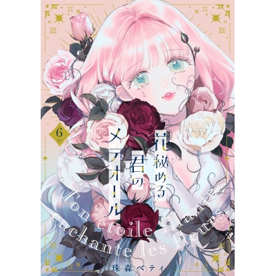 【コミック】花秘める君のメテオール(6)