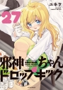 【コミック】邪神ちゃんドロップキック(27)の画像