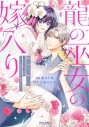 【コミック】龍の巫女の嫁入り~いらないほうの娘、つがいの帝国総司令に溺愛される~(3)の画像